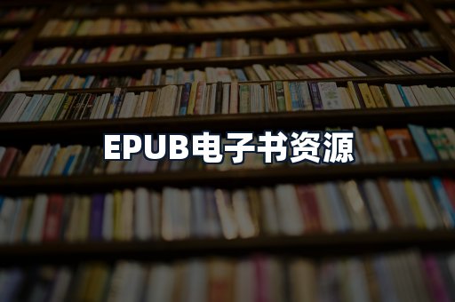 EPUB电子书资源